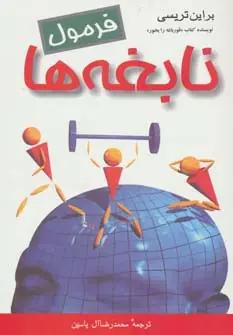 عکس فرمول نابغه‌ها