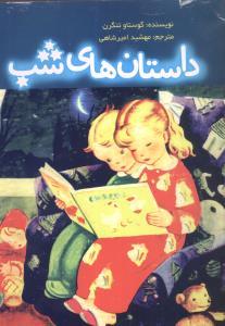 عکس داستان‌های شب