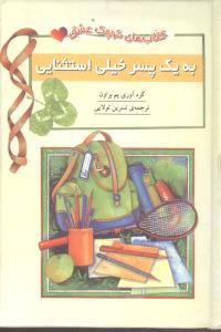 عکس به یک پسر خیلی استثنایی