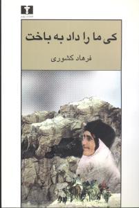 عکس کی ما را داد به باخت؟ رمان