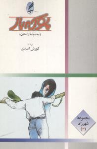 عکس پوکه‌باز (مجموعه داستان)