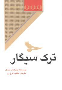 عکس ترک سیگار