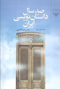 عکس صد سال داستان‌نویسی ایران (۴جلدی)