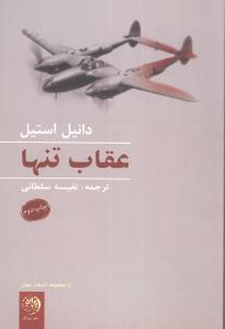 عکس عقاب تنها