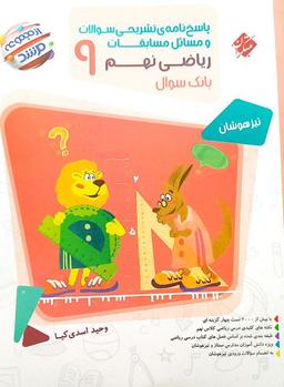 عکس مسابقات ریاضی نهم مرشد پاسخ مبتکران (جلد دوم)