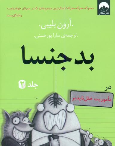 عکس بدجنسا در ماموریت خلل‎ ناپذیر