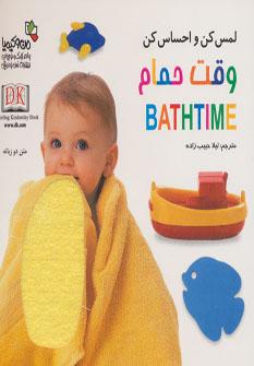 عکس وقت حمام
