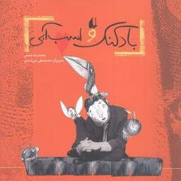 عکس بادکنک و اسب آبی
