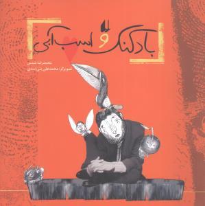 عکس بادکنک و اسب آبی