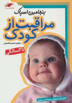 عکس مراقبت از کودک تا ۲ سالگی