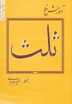 عکس آموزش خط ثلث