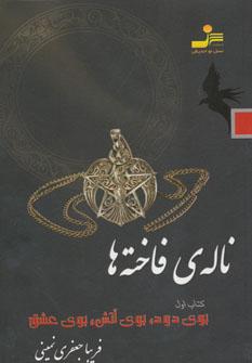 عکس نالهٔ فاخته‌ها: بوی دود، بوی آتش، بوی عشق