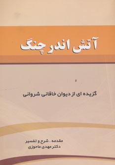 عکس آتش اندر چنگ: گزیده‌ای از دیوان خاقانی شروانی