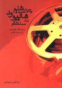 عکس چگونه صد فیلم در هالیوود ساختم و هرگز پشیزی از دست ندادم