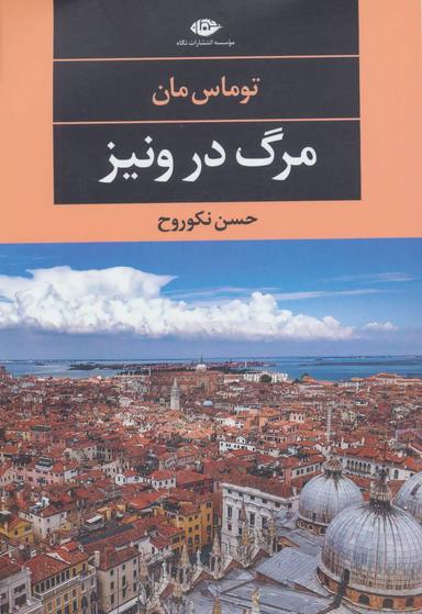 عکس مرگ در ونیز