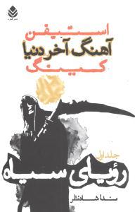 عکس آهنگ آخر دنیا: رویای سیاه