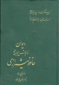 عکس دیوان خواجه شمس‌الدین محمد حافظ شیرازی