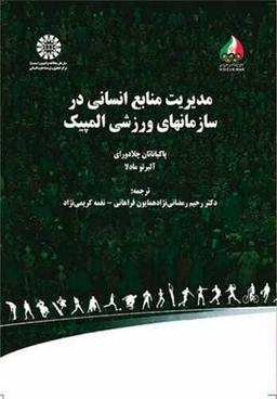 عکس مدیریت منابع انسانی در سازمان‌های ورزشی