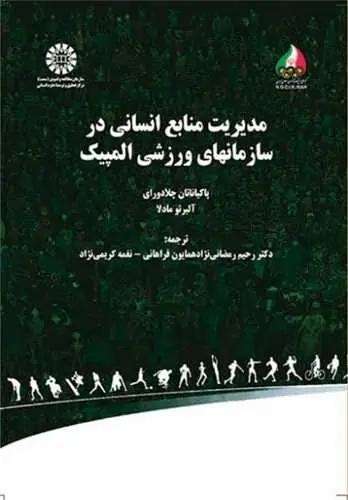 عکس مدیریت منابع انسانی در سازمان‌های ورزشی