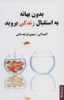 عکس بدون بهانه به استقبال زندگی بروید