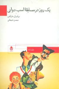 عکس یک روز در مسابقه اسب دوانی