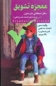 عکس معجزه تشویق: چگونه حس اعتماد به نفس فرزندمان را بالا ببریم