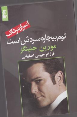 عکس توم بیچاره سردش است
