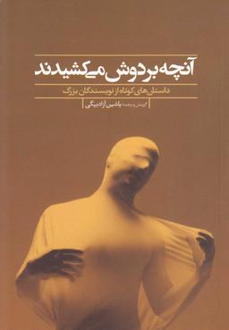 عکس آنچه بر دوش می‌کشیدند