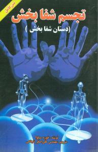 عکس تجسم شفابخش «دستان شفابخش»