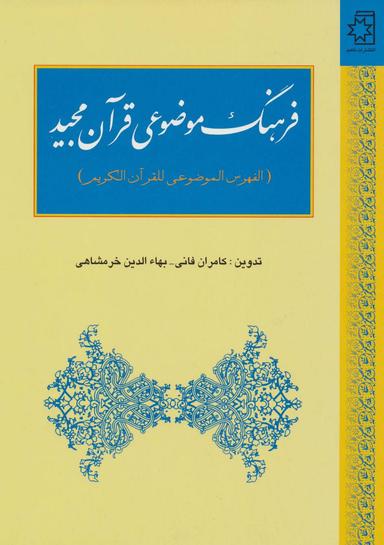 عکس فرهنگ موضوعی قرآن