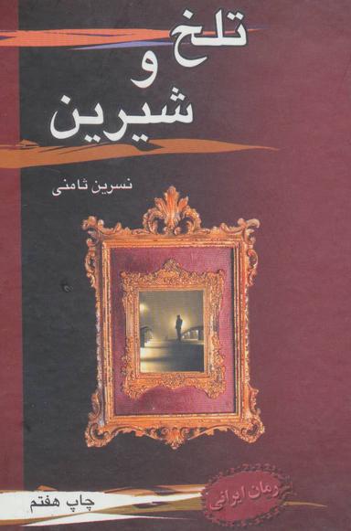 عکس تلخ و شیرین
