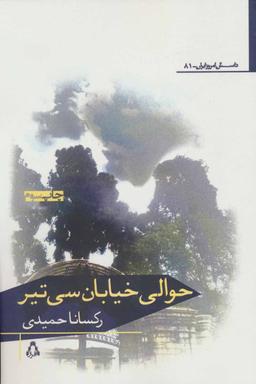 عکس حوالی خیابان سی تیر