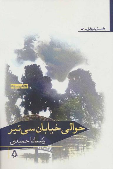 عکس حوالی خیابان سی تیر
