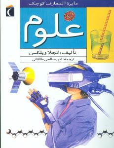 عکس دایره‌المعارف کوچک علوم