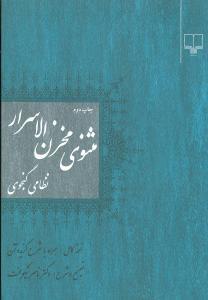 عکس مثنوی مخزن الاسرار نظامی گنجوی (نسخه کامل همراه با شرح گزیده آن)