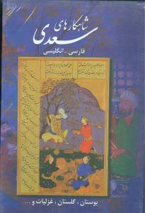 عکس شاهکارهای شیخ اجل سعدی: فارسی - انگلیسی