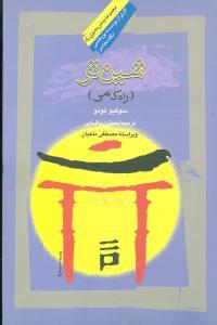عکس شین‌تو: راه‌کامی