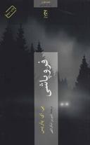 عکس فروپاشی