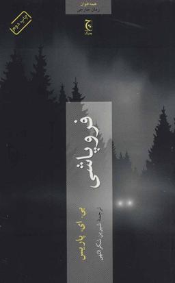 عکس فروپاشی
