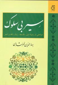 عکس سیر بی‌سلوک: مباحثی در زمینه دین، فلسفه، زبان، نقد و نشر