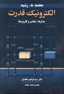 عکس الکترونیک قدرت: مدارها و عناصر و کاربردها
