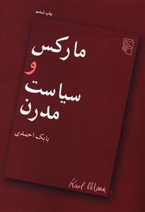 عکس مارکس و سیاست مدرن