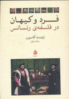 عکس فرد و کیهان در فلسفهٔ رنسانس