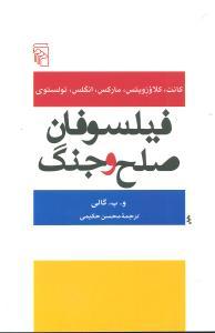 عکس فیلسوفان صلح و جنگ