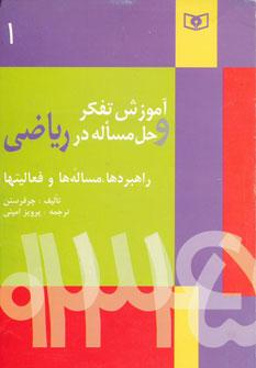 عکس آموزش تفکر و حل مساله در ریاضی: راهبردها، مساله‌ها و فعالیتها