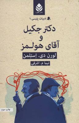 عکس دکتر جکیل و آقای هولمز