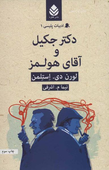 عکس دکتر جکیل و آقای هولمز