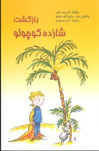 عکس بازگشت شازده کوچولو