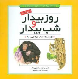 عکس حیوانات روز بیدار و شب بیدار