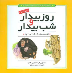 عکس حیوانات روز بیدار و شب بیدار
